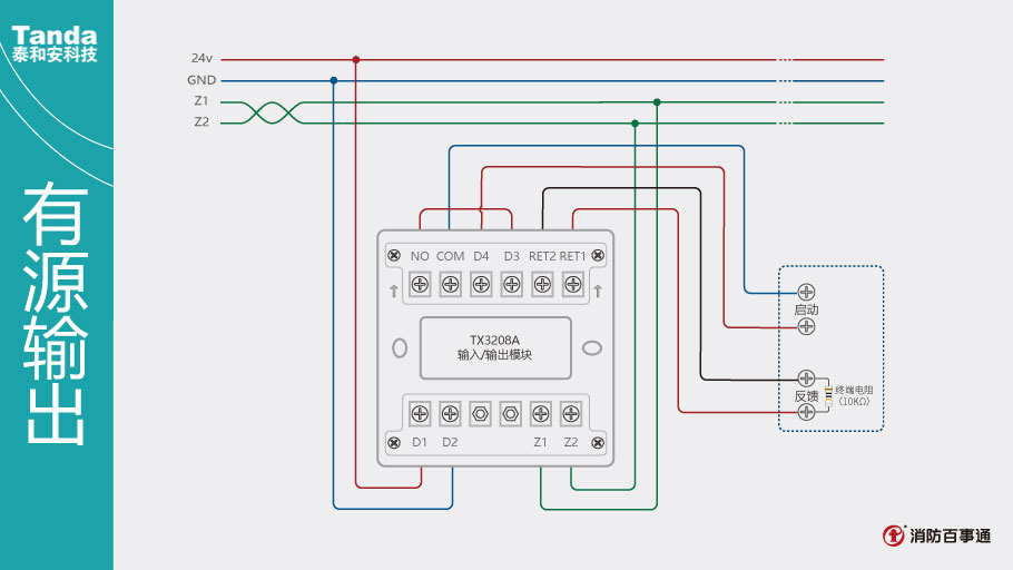 泰和安消防TX3208A模块常见接线方式