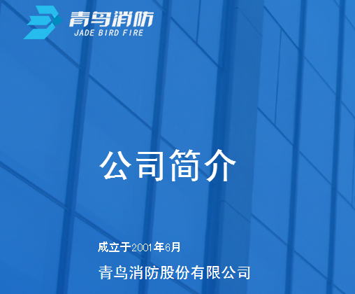 青鸟消防公司名称变更，不再叫“北大青鸟环宇消防设备股份有限公司”