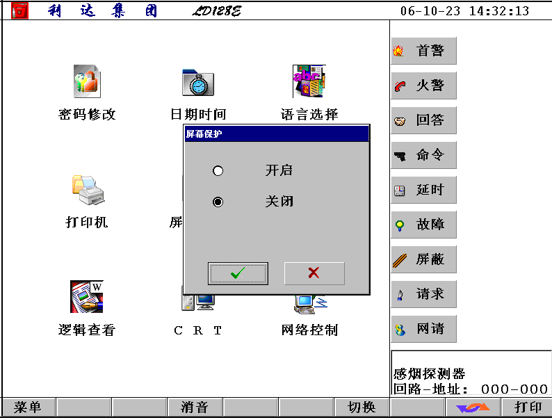 利达消防主机屏保如何设置？
